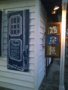 惑星座さんに行って来ました。