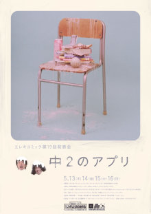 エレキコミック第19回発表会「中２のアプリ」