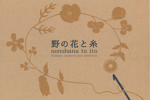 7/31～　野の花と糸　nonohana to ito